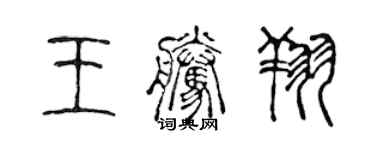 陈声远王腾翔篆书个性签名怎么写