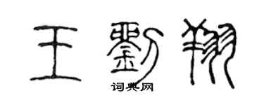 陈声远王刘翔篆书个性签名怎么写