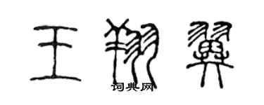 陈声远王翔翼篆书个性签名怎么写
