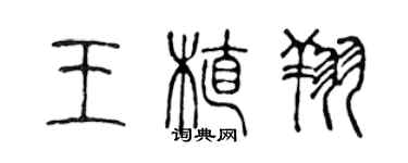 陈声远王植翔篆书个性签名怎么写