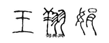 陈声远王翔娟篆书个性签名怎么写