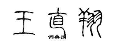 陈声远王直翔篆书个性签名怎么写