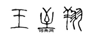 陈声远王至翔篆书个性签名怎么写