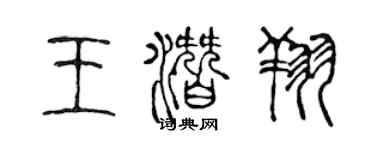 陈声远王潜翔篆书个性签名怎么写