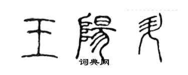 陈声远王阳升篆书个性签名怎么写