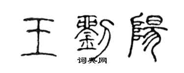 陈声远王刘阳篆书个性签名怎么写