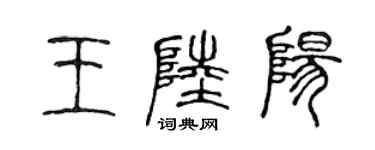 陈声远王陆阳篆书个性签名怎么写