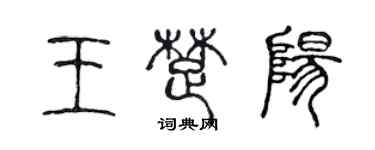 陈声远王楚阳篆书个性签名怎么写
