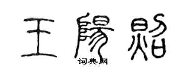 陈声远王阳照篆书个性签名怎么写