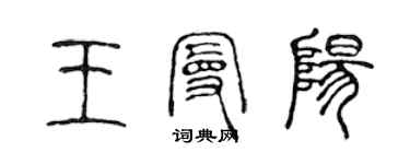 陈声远王曼阳篆书个性签名怎么写