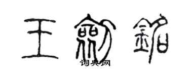 陈声远王剑铭篆书个性签名怎么写