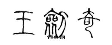 陈声远王剑奇篆书个性签名怎么写