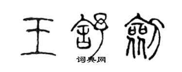 陈声远王舒剑篆书个性签名怎么写