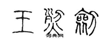 陈声远王烈剑篆书个性签名怎么写