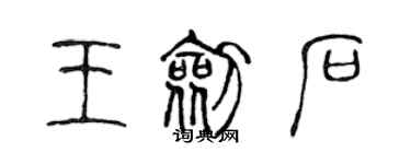 陈声远王剑石篆书个性签名怎么写