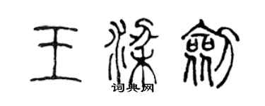 陈声远王梁剑篆书个性签名怎么写
