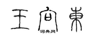 陈声远王向东篆书个性签名怎么写