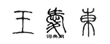 陈声远王爱东篆书个性签名怎么写