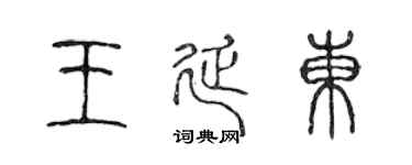陈声远王延东篆书个性签名怎么写