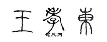 陈声远王孝东篆书个性签名怎么写