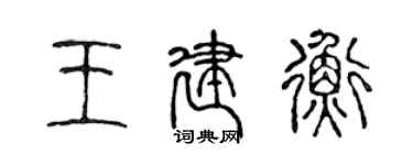 陈声远王建衡篆书个性签名怎么写