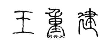 陈声远王重建篆书个性签名怎么写