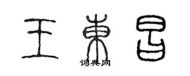 陈声远王东昌篆书个性签名怎么写