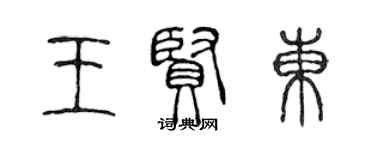 陈声远王贤东篆书个性签名怎么写