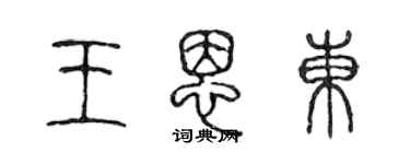 陈声远王恩东篆书个性签名怎么写
