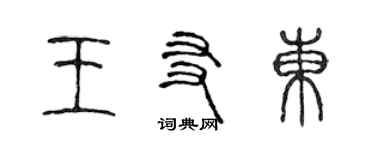 陈声远王友东篆书个性签名怎么写