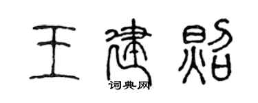 陈声远王建照篆书个性签名怎么写