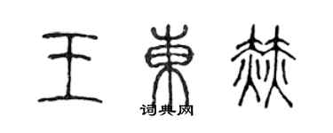 陈声远王东赫篆书个性签名怎么写