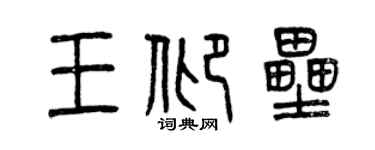 曾庆福王仰垒篆书个性签名怎么写