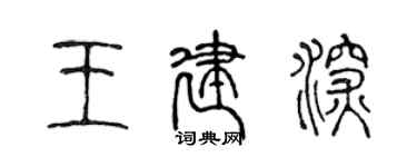陈声远王建深篆书个性签名怎么写
