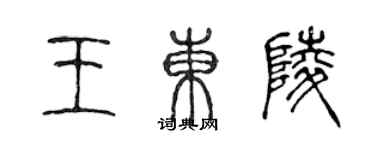 陈声远王东陵篆书个性签名怎么写
