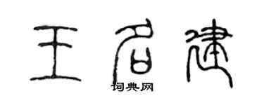 陈声远王名建篆书个性签名怎么写