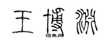 陈声远王博渊篆书个性签名怎么写