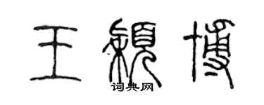 陈声远王颖博篆书个性签名怎么写
