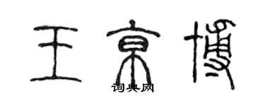 陈声远王京博篆书个性签名怎么写