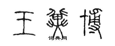 陈声远王冀博篆书个性签名怎么写