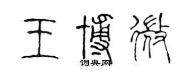 陈声远王博微篆书个性签名怎么写