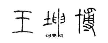 陈声远王坤博篆书个性签名怎么写