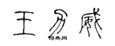 陈声远王力威篆书个性签名怎么写