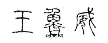 陈声远王鲁威篆书个性签名怎么写