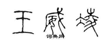 陈声远王威凌篆书个性签名怎么写