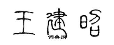 陈声远王建昭篆书个性签名怎么写