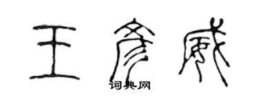 陈声远王彦威篆书个性签名怎么写