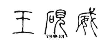 陈声远王砚威篆书个性签名怎么写