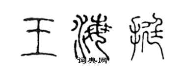 陈声远王海挺篆书个性签名怎么写