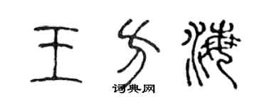 陈声远王方海篆书个性签名怎么写